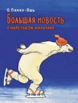 Большая новость о маленьком мальчике