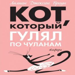 Кот, который гулял по чуланам