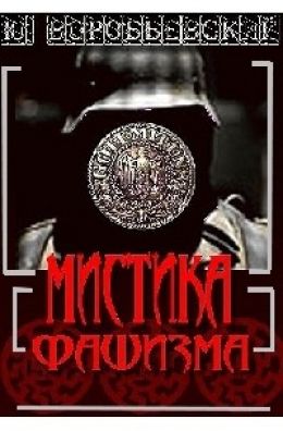 Мистика фашизма