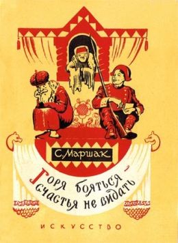 Горя бояться - счастья не видать