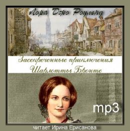 Засекреченные приключения Шарлотты Бронте