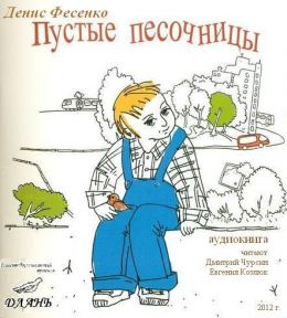 Пустые песочницы - аборт или роды