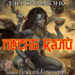 Песнь Кали