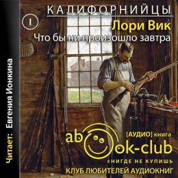Что бы ни произошло завтра