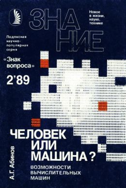Человек или машина? Возможности вычислительных машин (Брошюра Знак Вопроса Nr2 1989)