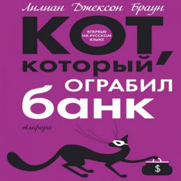 Кот, который ограбил банк