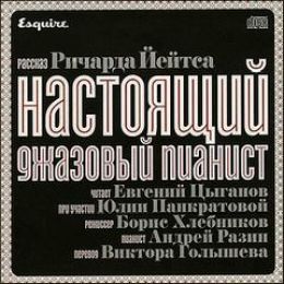 Настоящий джазовый пианист