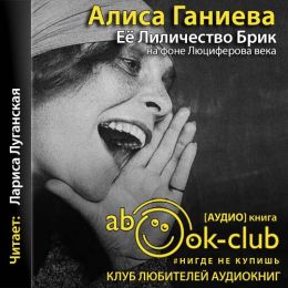 Ее Лиличество Брик на фоне Люциферова века