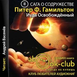 Иуда Освобожденный