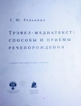 Трэвел-медиатест: способы и приёмы речепорождения