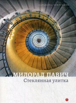 Стеклянная улитка