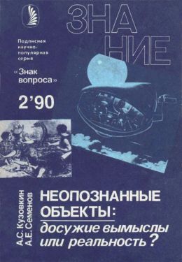 Неопознанные объекты: досужие вымыслы или реальность?