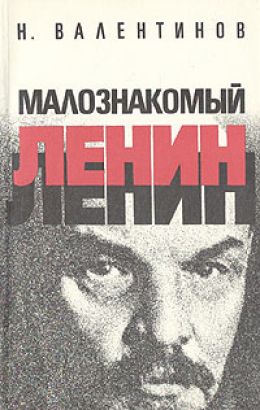 Малознакомый Ленин