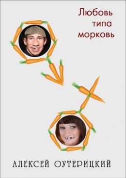 Любовь типа морковь