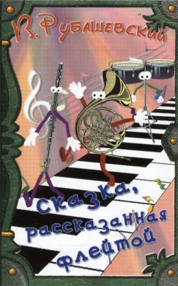 Сказка, рассказанная флейтой