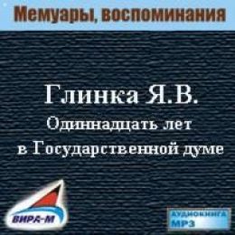 Одиннадцать лет в Государственной думе