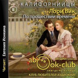 По прошествии времени