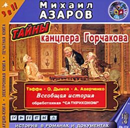 Тайна канцлера Горчакова