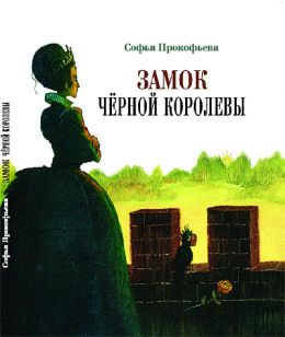 Замок чёроной королевы