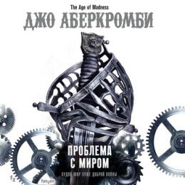 Проблема с Миром