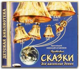 Правдивые сказки для маленьких деток