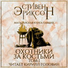 Охотники за костьми. Том 1