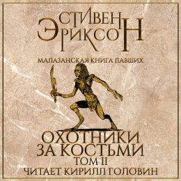 Охотники за костьми. Том 2