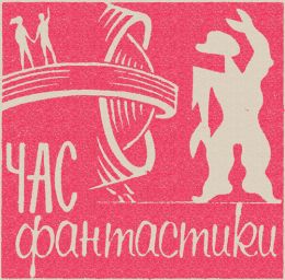 Час фантастики. Сборник