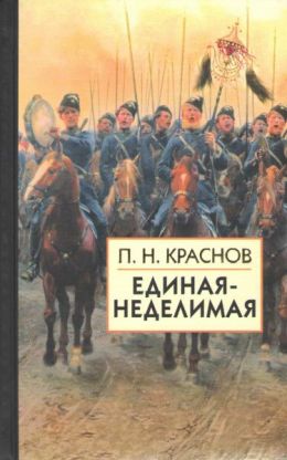 Единая-Неделимая
