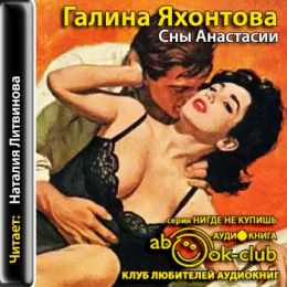 Сны Анастасии