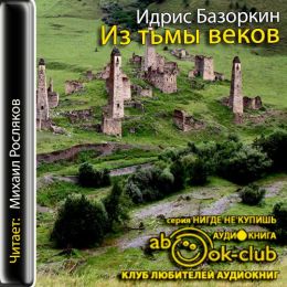 Из тьмы веков