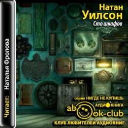 100 шкафов