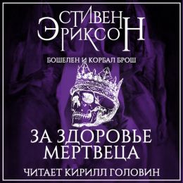 За здоровье мертвеца