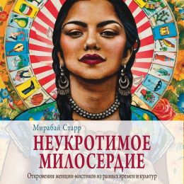 Неукротимое милосердие. Откровения женщин-мистиков из разных культур и времен.