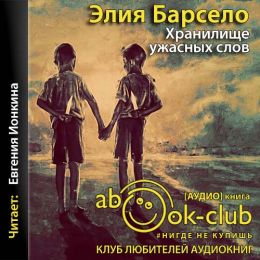 Хранилище ужасных слов