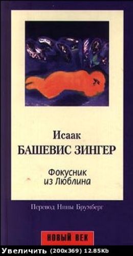 Фокусник из Люблина