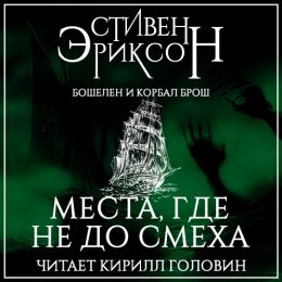 Места, где не до смеха