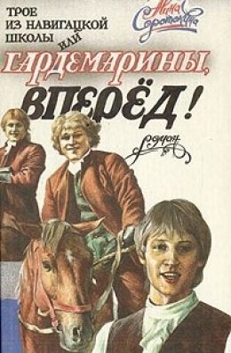 Трое из навигацкой школы, или Гардемарины, вперед!