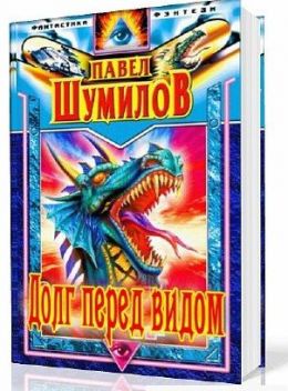 Долг перед видом