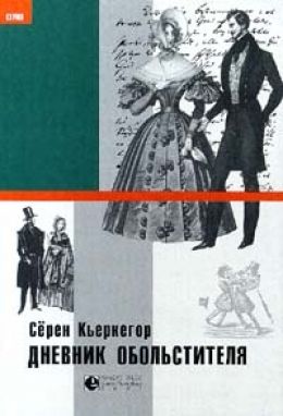 Дневник обольстителя