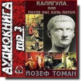 Калигула или После нас хоть потоп