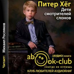 Дети смотрителей слонов