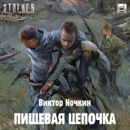 Пищевая цепочка