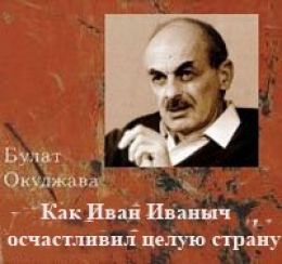 Как Иван Иваныч осчастливил целую страну