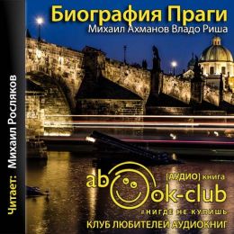 Чехия. Биография Праги