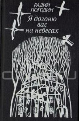 Я догоню вас на небесах