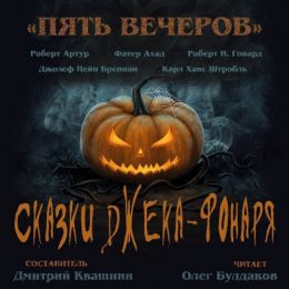 Сказки Джека-фонаря