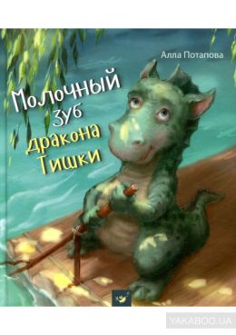 Молочный зуб дракона Тишки