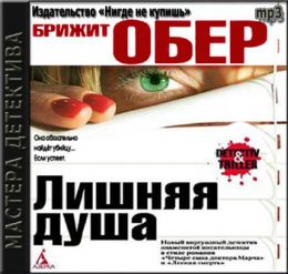 Лишняя душа