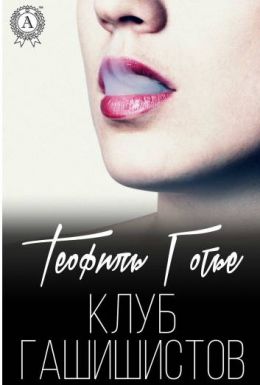 Клуб гашишистов